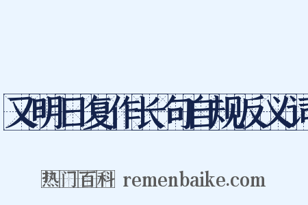 又明日复作长句自规反义词是什么意思的图片